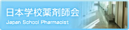 日本学校薬剤師会