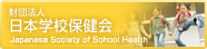 財団法人日本学校保健会