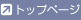トップページ