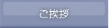 ご挨拶