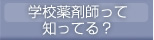 学校薬剤師って知ってる?