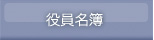 役員名簿