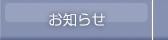 お知らせ