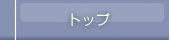 トップ