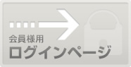 会員様用ログインページ