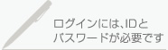 ログインには、IDとパスワードが必要です