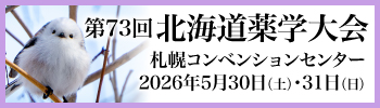 第73回北海道薬学大会 2026年5月30日開催