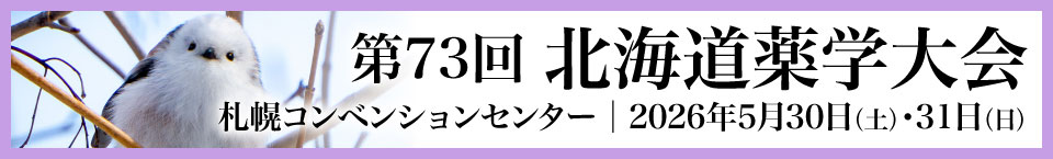 第73回北海道薬学大会 2026年5月30日開催