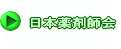 日本薬剤師会