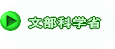 文部科学省