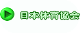 日本体育協会