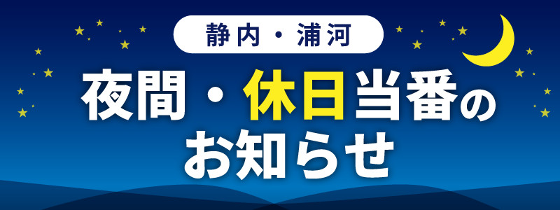 夜間休日対応リスト（日高支部）